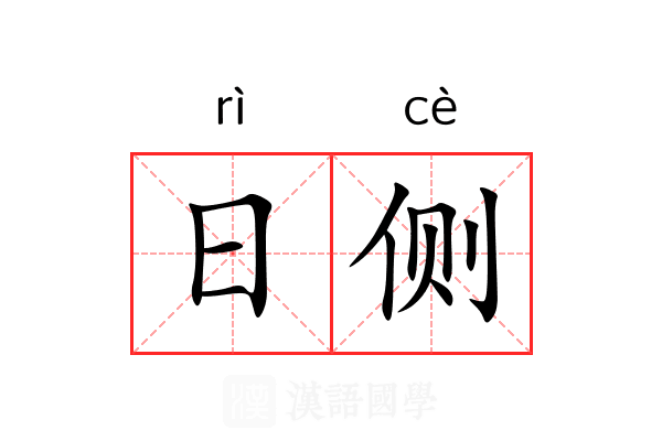 日侧 日侧