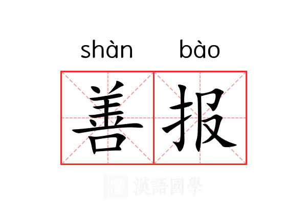善报