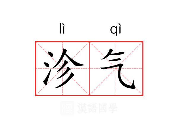 沴气 沴气