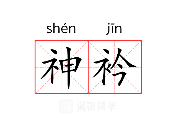 神衿 神衿