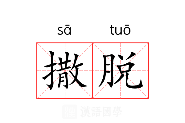 撒脱 撒脱