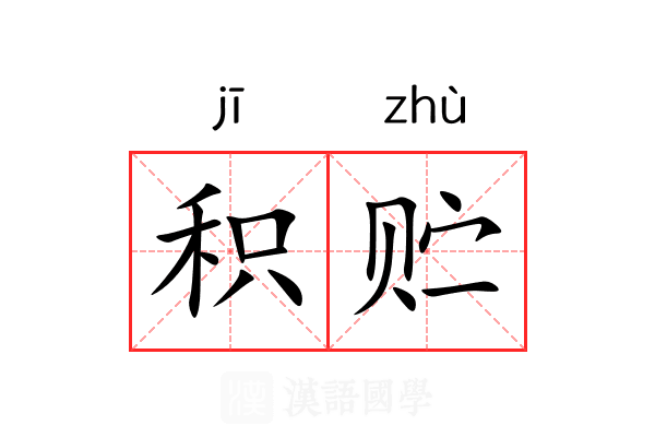 积贮 积贮