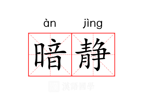 暗静 暗静