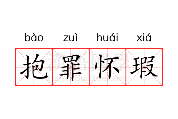 抱罪怀瑕 抱罪怀瑕