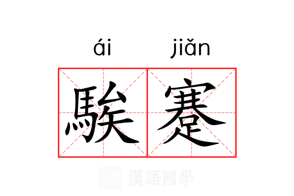 騃蹇