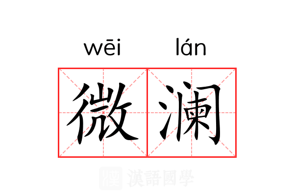 微澜