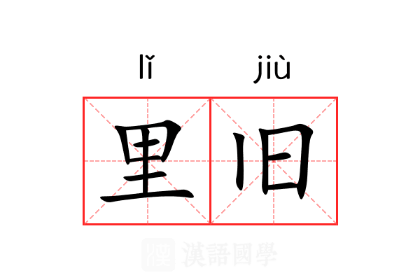 里旧 里旧