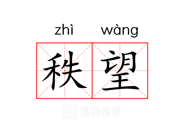 秩望 秩望