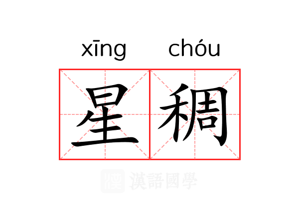 星稠