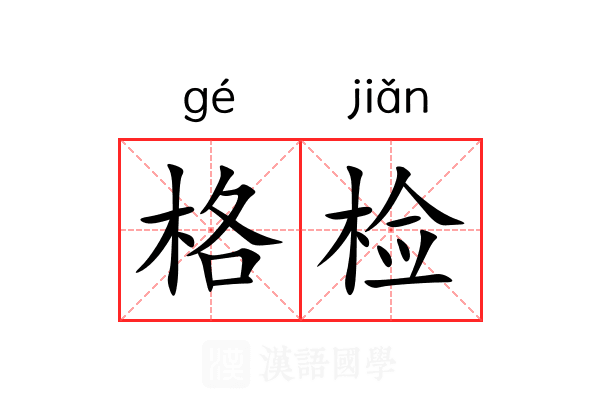 格检