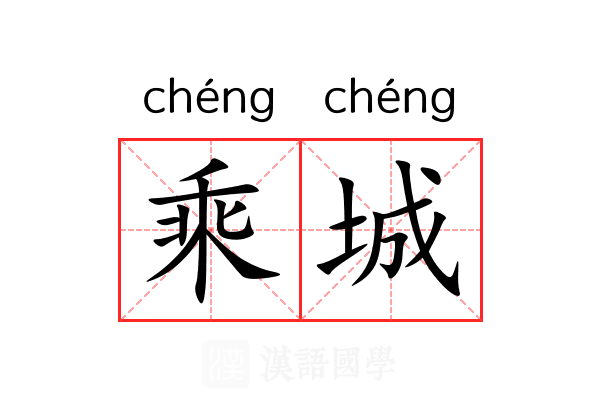 乘城 乘城