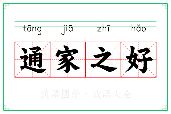 通家之好 通家之好