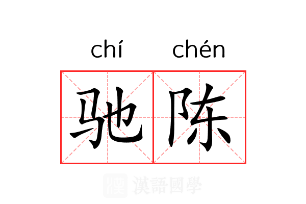 驰陈