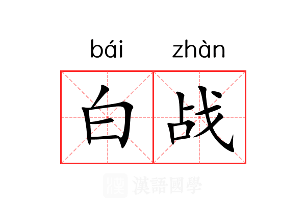白战 白战