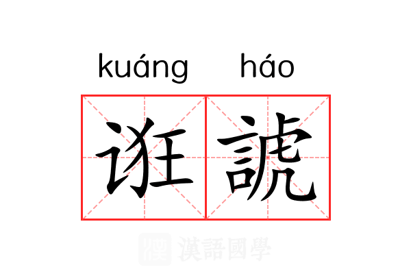 诳諕