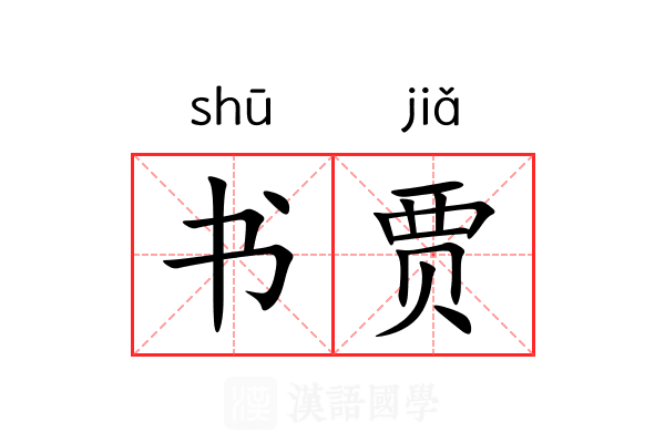 书贾 书贾