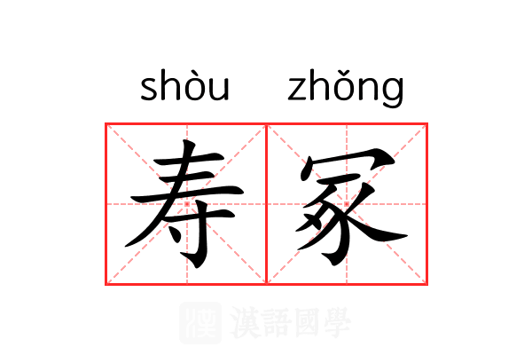 寿冢 寿冢