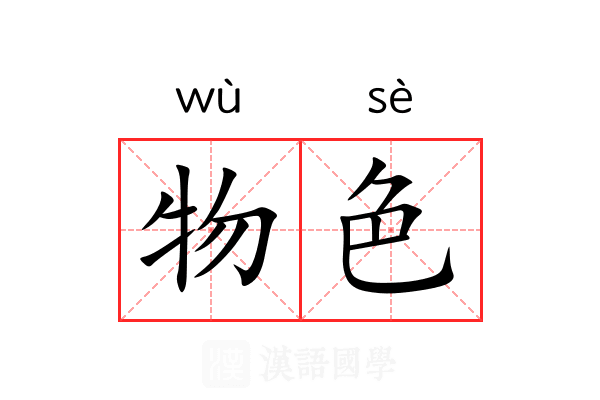 物色