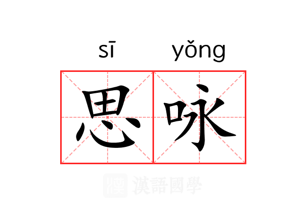 思咏 思咏