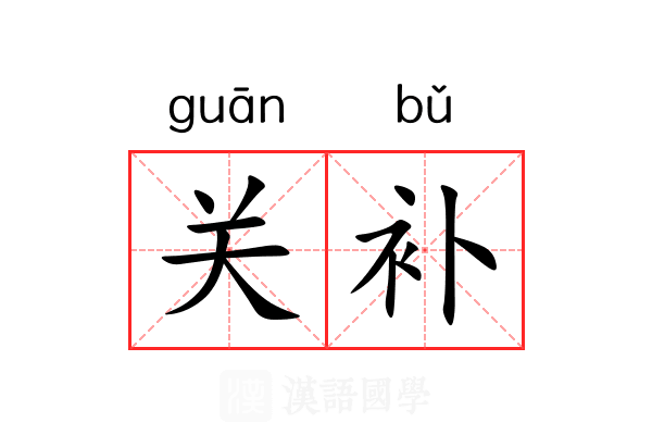 关补 关补