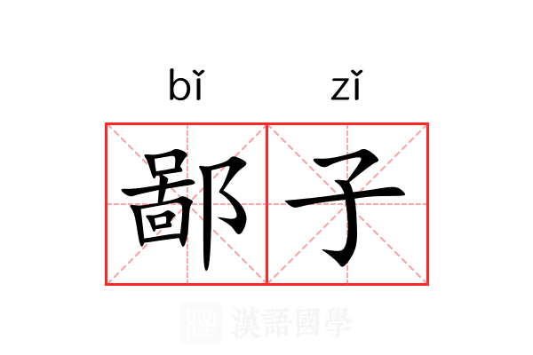 鄙子 鄙子