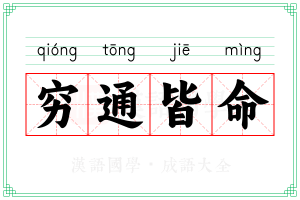 穷通皆命 穷通皆命