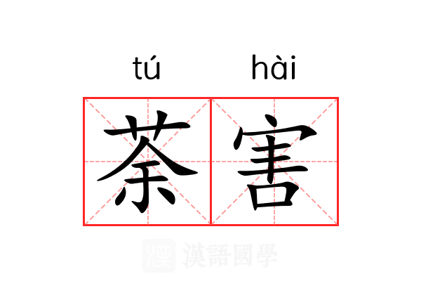 荼害
