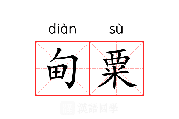 甸粟