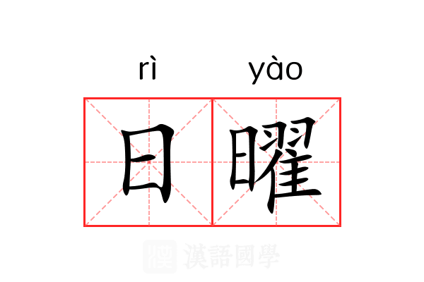 日曜 日曜