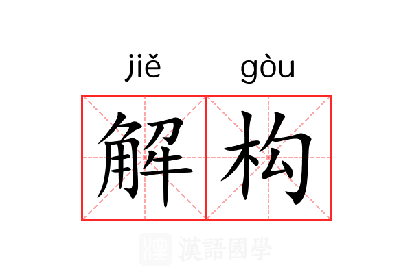 解构