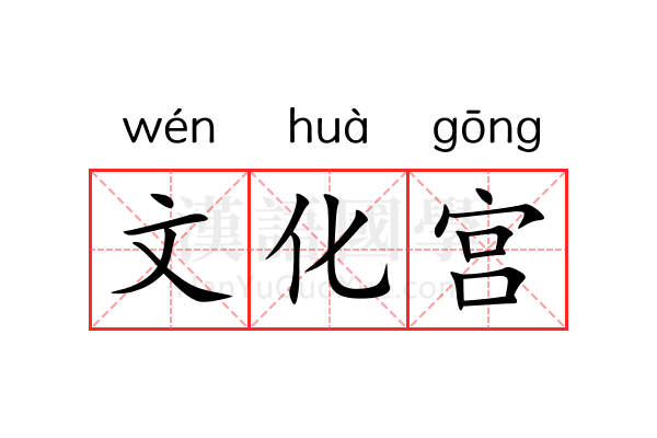 文化宫 文化宫