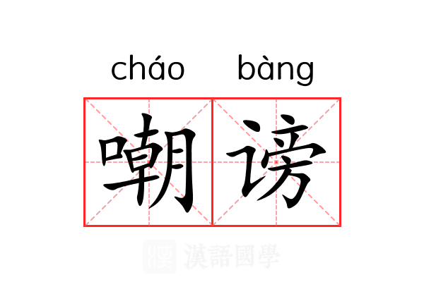 嘲谤