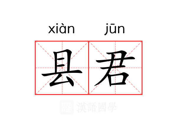 县君 县君