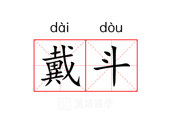 戴斗