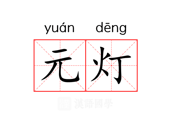 元灯