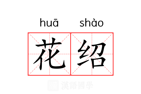 花绍