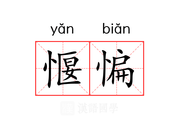 愝惼