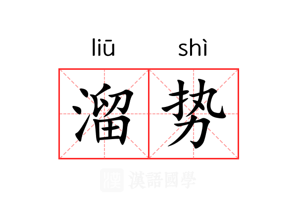 溜势 溜势