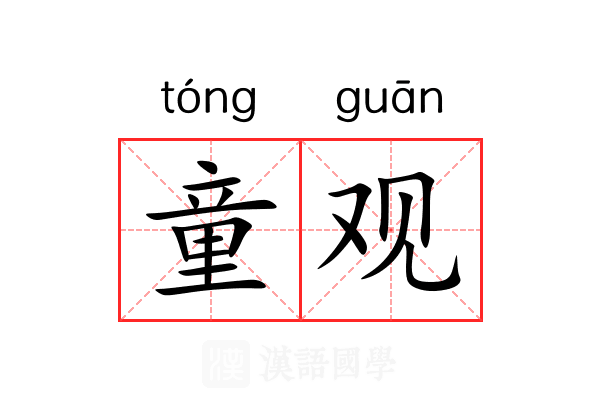 童观 童观