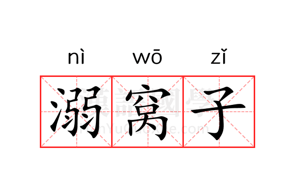 溺窝子