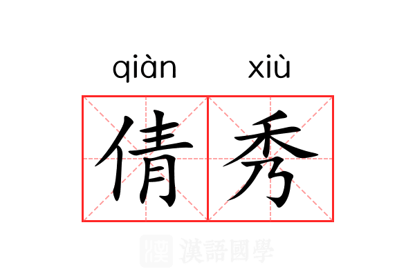 倩秀 倩秀