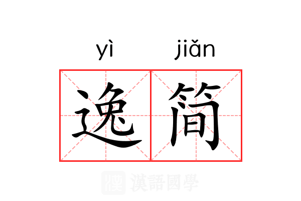 逸简