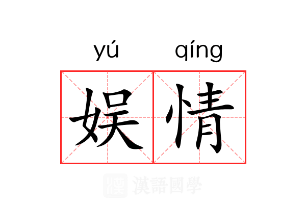 娱情