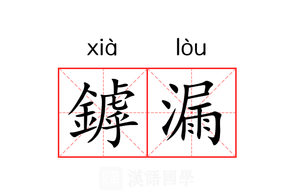 鏬漏 鏬漏