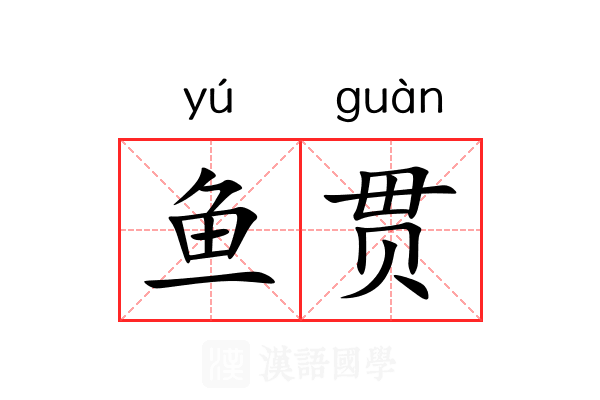 鱼贯