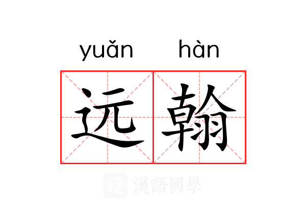 远翰 远翰