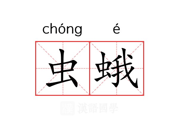 虫蛾