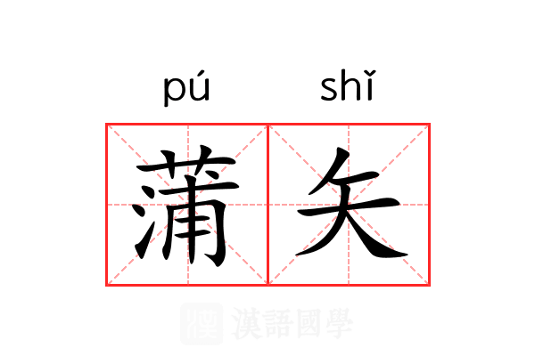 蒲矢