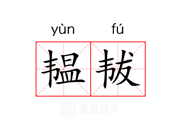 韫韨
