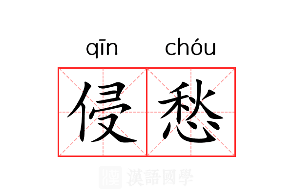 侵愁
